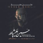 دانلود آهنگ حسین علیشاپور مثل عشق